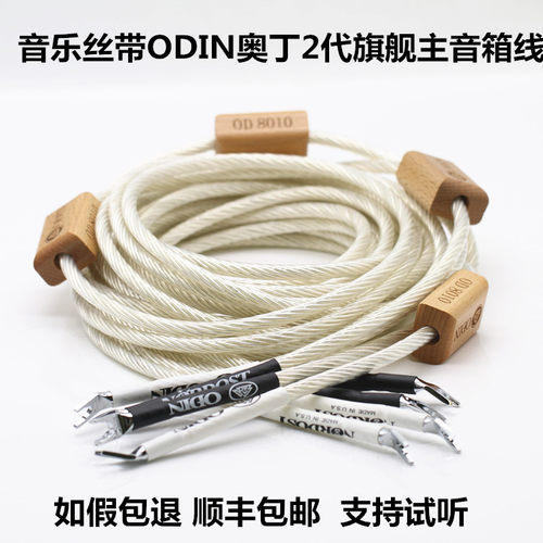 音乐丝带odin奥丁2代纯银音箱线