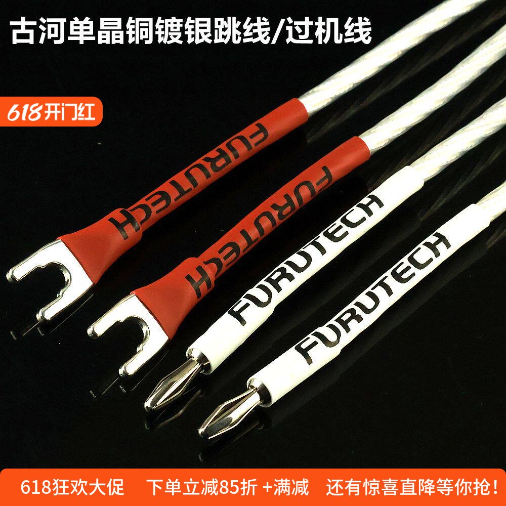 古河单晶铜镀纯银跳线 音响线过机线HiFi音箱连接线高低音分线