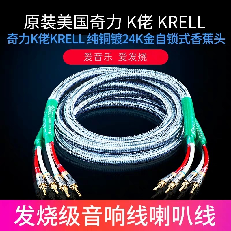原装美国奇力K佬KRELL单晶铜镀银发烧功放音箱线hifi喇叭胆机升级