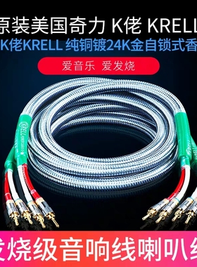 原装美国奇力K佬KRELL单晶铜镀银发烧功放音箱线hifi喇叭胆机升级