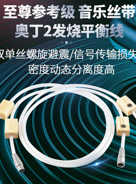 美国音乐丝带Odin奥丁2至尊参考级8N纯银发烧音响卡侬平衡信号线