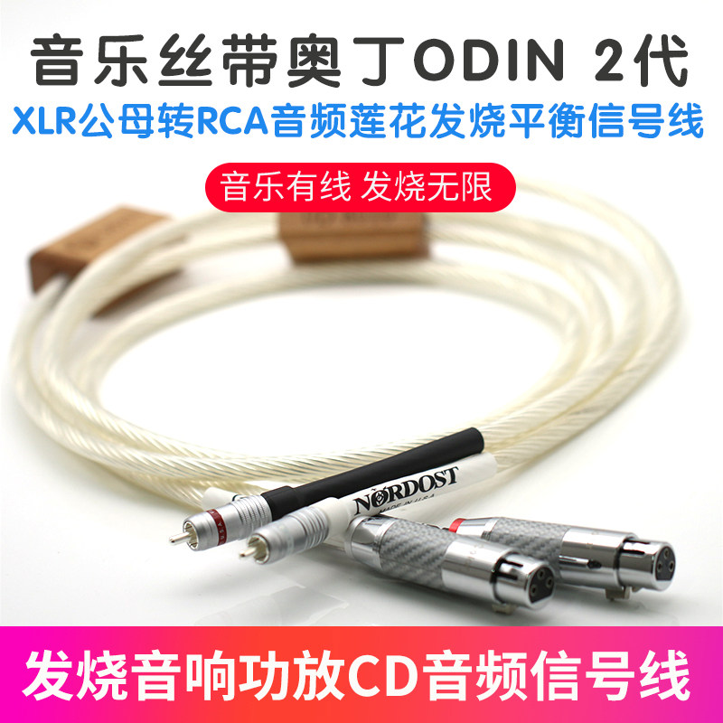 美国音乐丝带奥丁ODIN2代XLR公母转RCA音频发烧平衡信号线