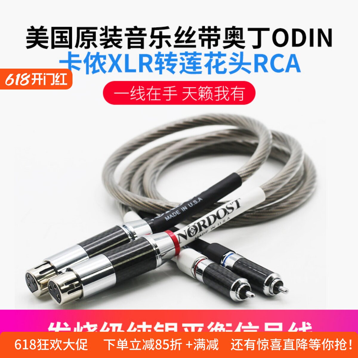 原装音乐丝带奥丁Odin CD功放XLR平衡线转音频RCA发烧音响信号线