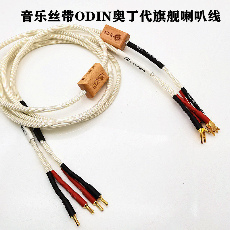 纯银音乐丝带奥丁音响喇叭线功放图片
