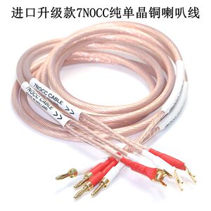 7NOCC纯单晶铜喇叭线HiFi音箱线