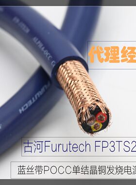 保真古河Furutech FP3TS20蓝丝带OCC单结晶铜 hifi发烧电源线