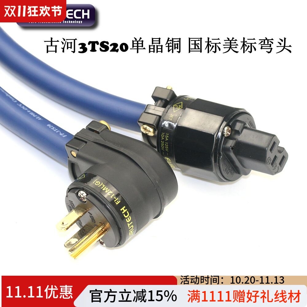日本古河3TS20单晶铜PCOCC蓝丝带发烧音响功放国标美标弯头电源线