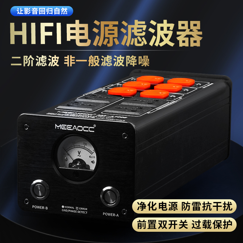 MEEAOCC二阶HIFI电源滤波器MA-A1006抗干扰防雷降噪发烧音响排插