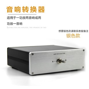 适用于一功放两音箱或两功放一音箱 HiFi音箱切换器转换器 2选1