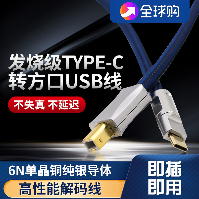 发烧单晶铜镀银TypeC转方口USB音频线手机电脑接解码器声卡OTG线