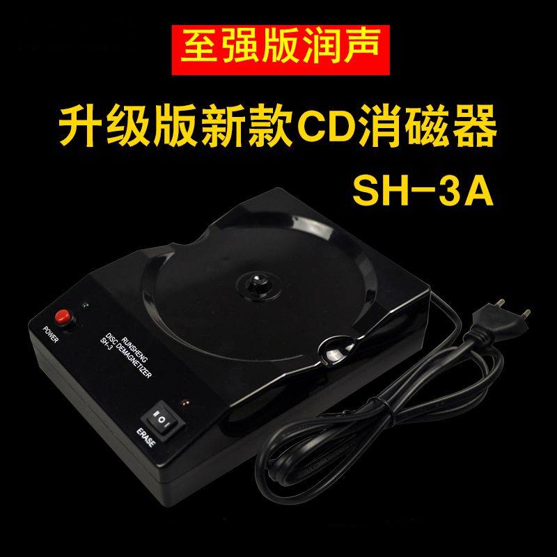 至强升级版 润声/SH-3 CD/DVD/VCD消磁器 消磁胆管线材蓝光