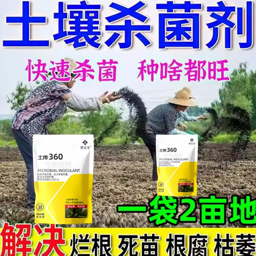 土传360生物杀菌改良剂