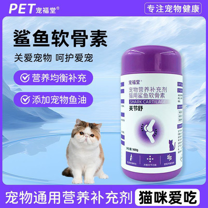 猫用鲨鱼软骨素折耳猫咪关节补钙宠物关节舒健骨补钙大小体型通用