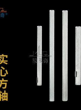 蒙莱奇方铁7*7方轴8*8锁芯