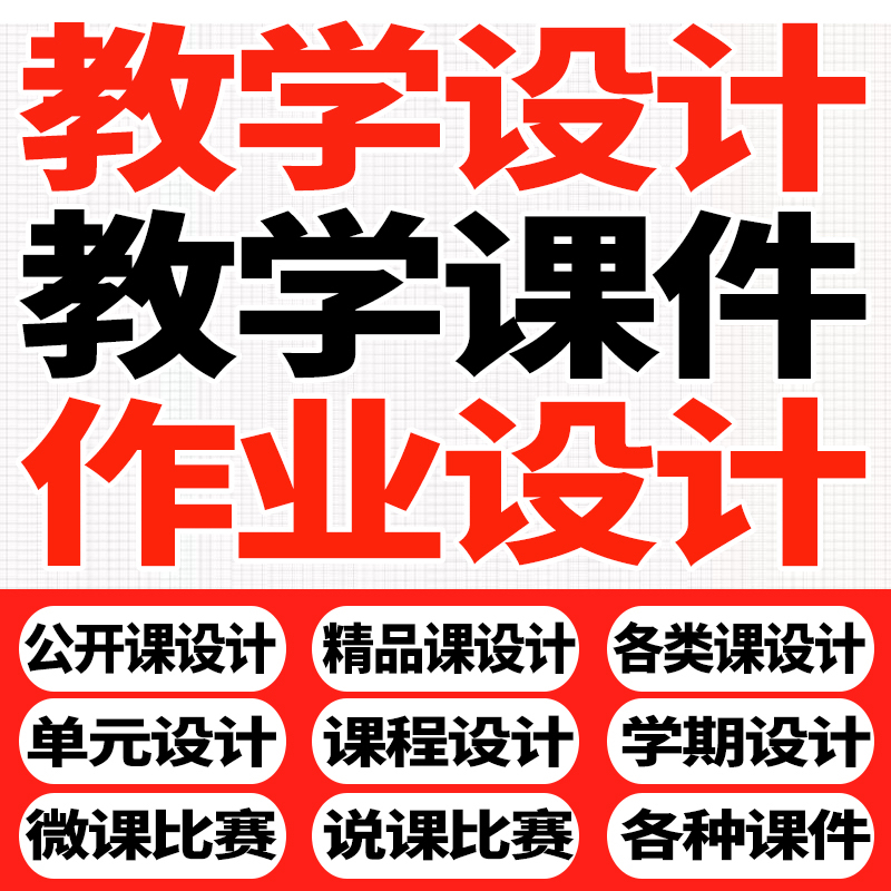 教学设计作业设计教学课件制作教学公开精品优质单元课说课稿PPT