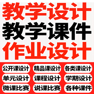 教学设计作业设计教学课件制作教学公开精品优质单元课说课稿PPT