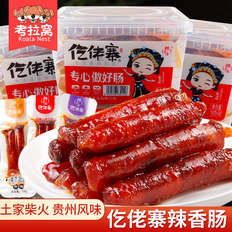 仡佬寨一技之肠小腊肠16g*50土家柴火香肠小香肠即食小零食乞辣味,零食/坚果/特产,猪肉类,淘宝优惠券,粉丝福利购,淘宝优惠卷