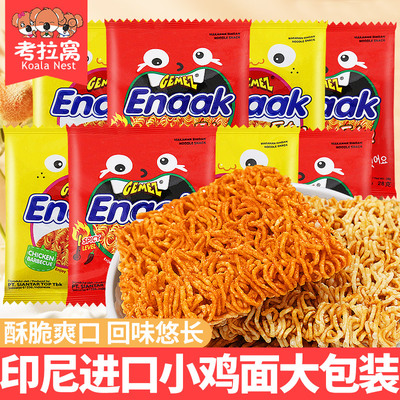 印尼进口小鸡面干脆面干吃面零食