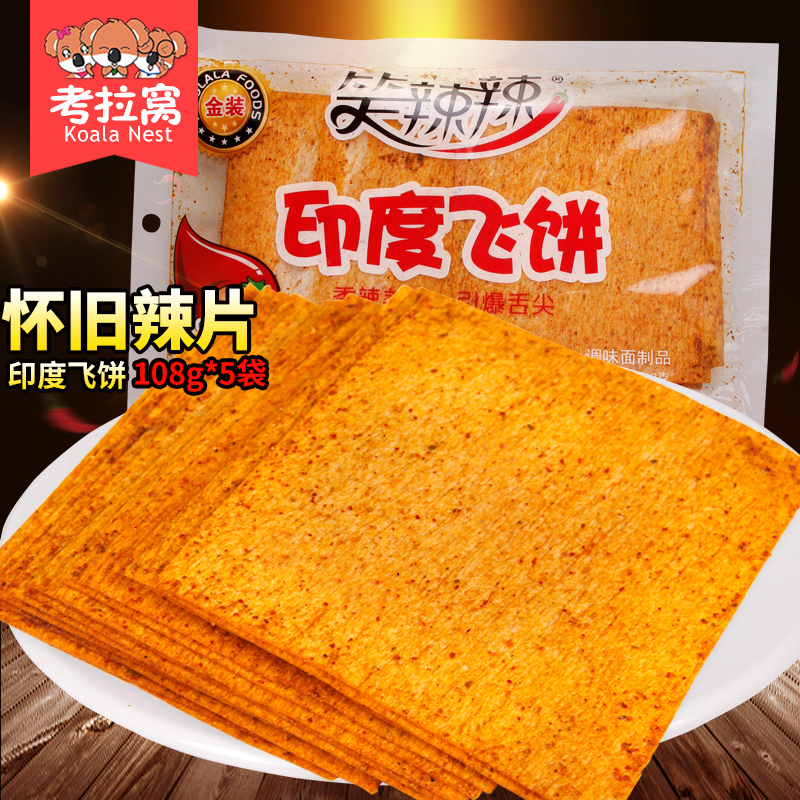 笑辣辣印度飞饼108g*5辣条老式大辣片香辣片干的麻辣80后怀旧零食