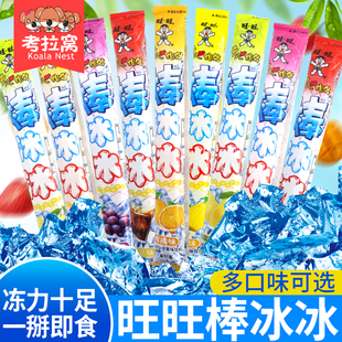 旺旺棒棒冰旺仔碎冰冰棒冰冰混合口味冰棒冻痴雪糕冰淇淋儿童零食