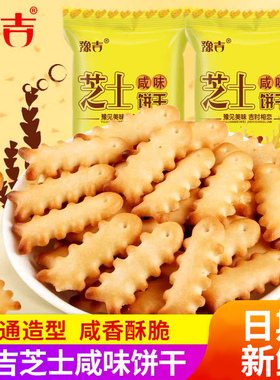 豫吉鱼骨芝士咸味小饼干小零食小吃休闲食品大礼包网红散装整箱