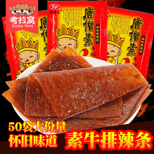 唐僧肉素牛排辣条大全怀旧小吃