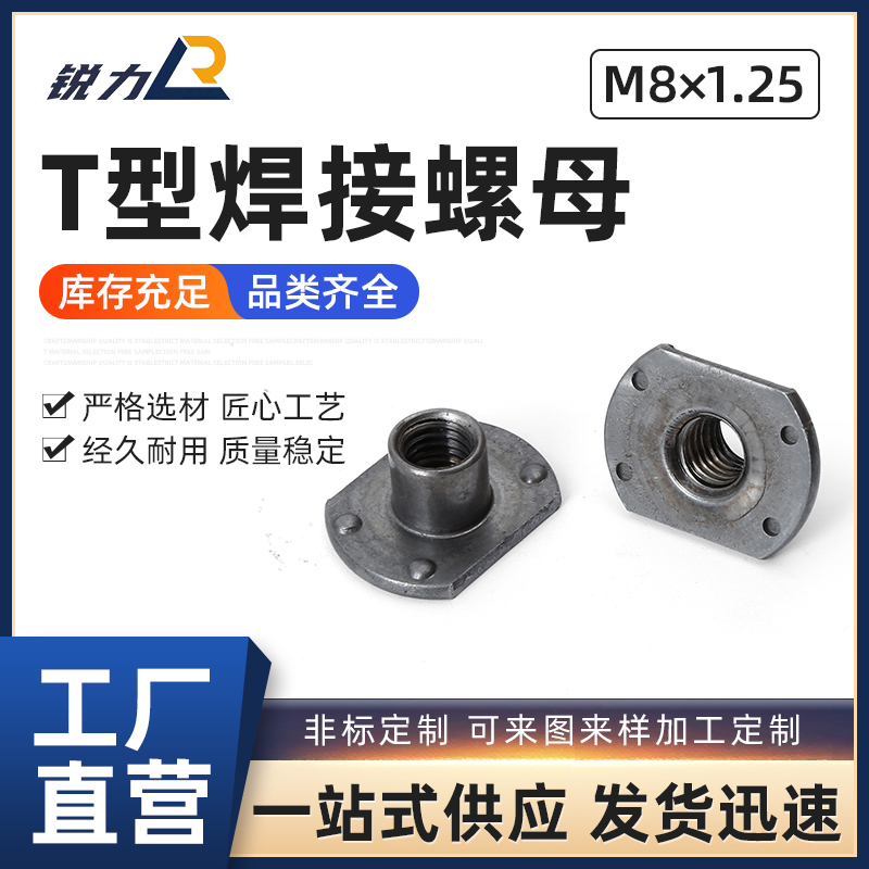 紧固件T型焊接锐力M103/8-16