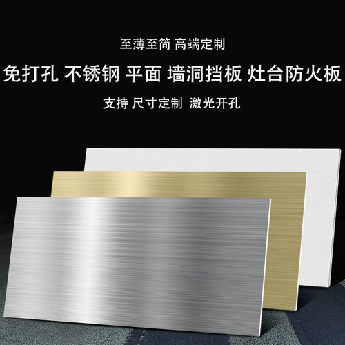 免打孔不锈钢空白面板自粘贴灶台防火板开关插座墙洞挡板尺寸定制