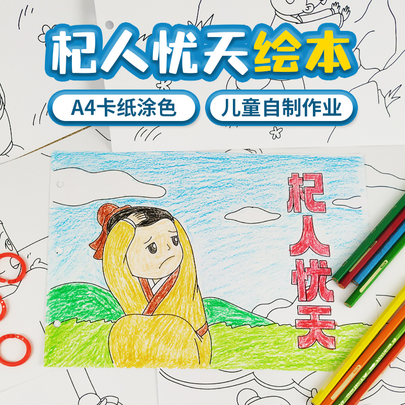 儿童涂色绘本幼儿园手工diyA4绘画故事图书杞人忧天自制作业