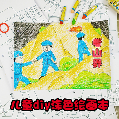 希宝 儿童涂色绘本幼儿园diy自制作业A4填色益智绘画图书老山界