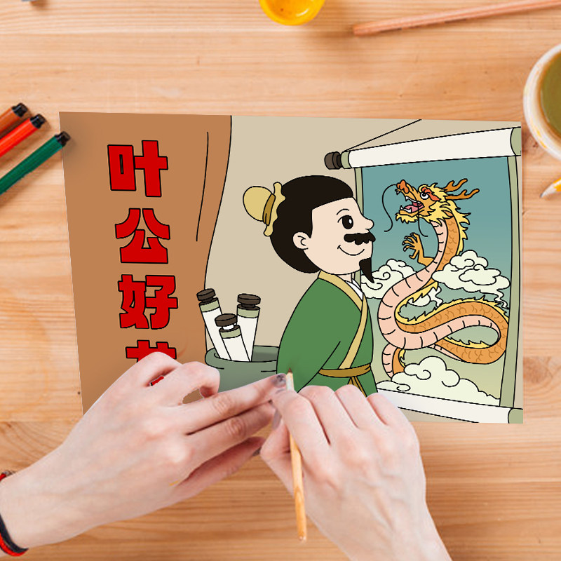 叶公好龙绘本儿童手工涂色故事图书幼儿园diy自制作业材料