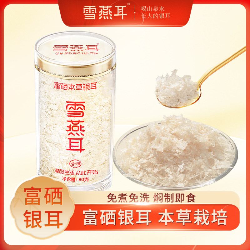 雪燕耳富硒本草银耳健康营养
