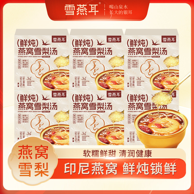雪燕耳鲜炖燕窝雪梨汤即食免煮美味代餐252g*6碗健康营养独立包装