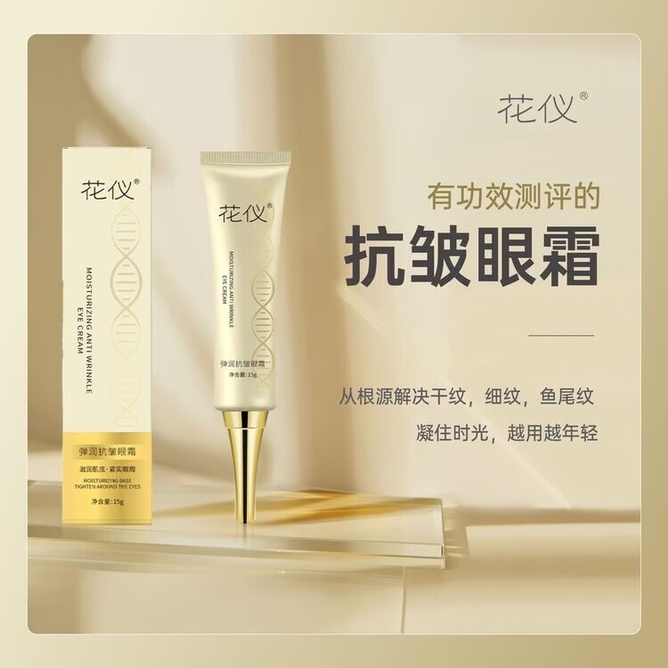 花仪弹润抗皱眼霜15g滋润肌底 紧实眼周