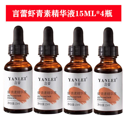 正品言蕾烟虾青素精华液原液15ML*4瓶