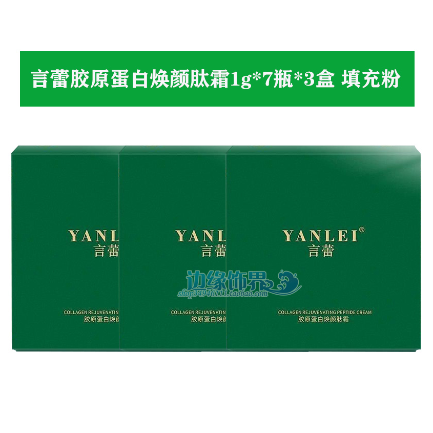 言蕾胶原蛋白焕颜1g*7瓶