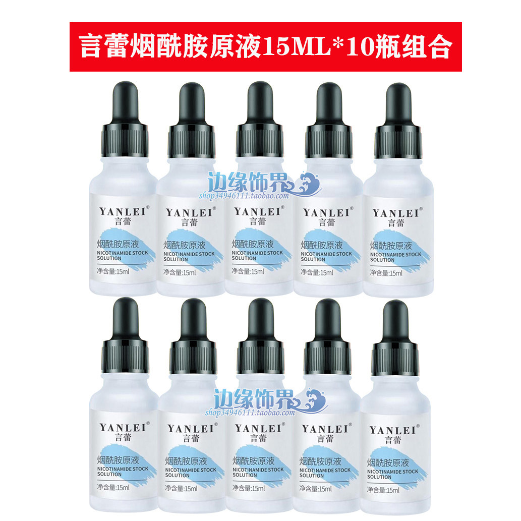 正品言蕾烟酰胺原液15ML*10瓶小白瓶精华液提亮肤色补充胶原淡化