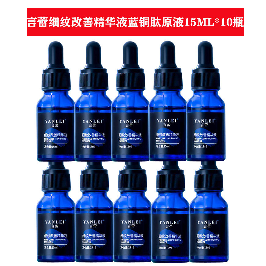言蕾细纹改善精华液蓝铜肽原液15ML*10瓶淡化细纹保湿提拉紧致 