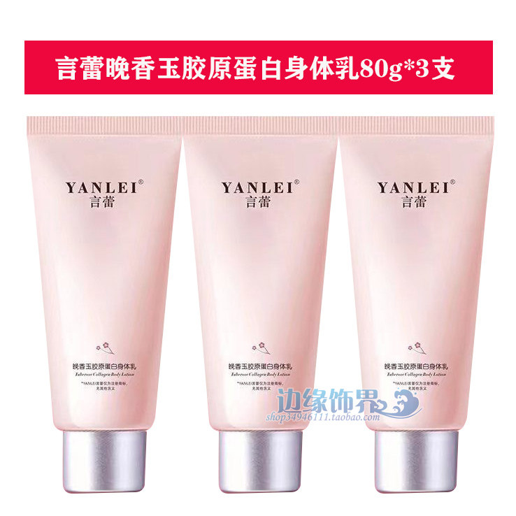 晚香玉胶原蛋白身体乳