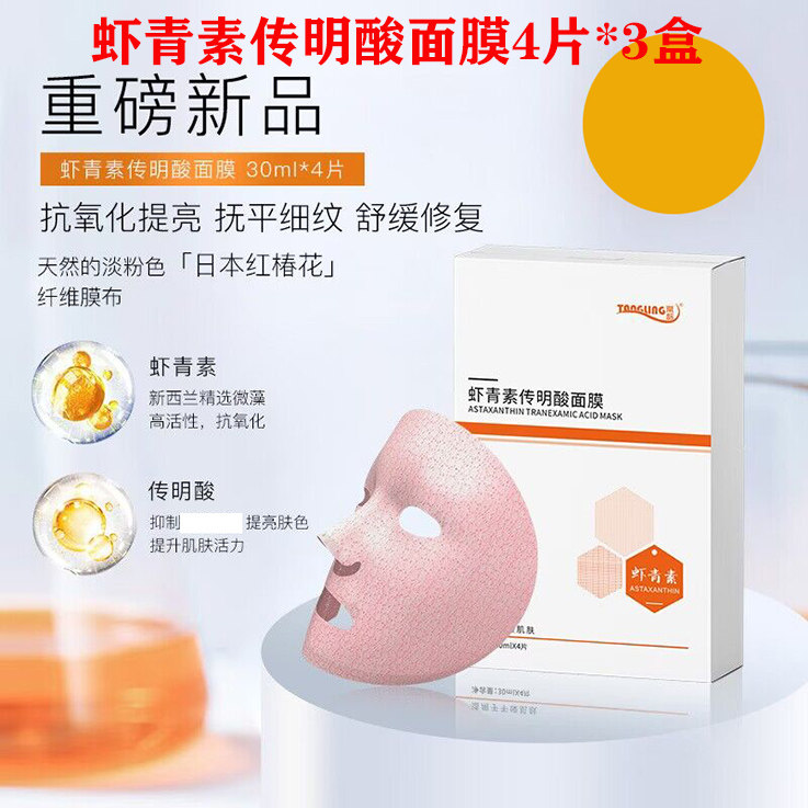 绚美棠龄虾青素传明酸面膜