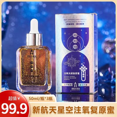 正品新航天星空注氧复原蜜50ML*3瓶保湿滋润，提拉紧致 