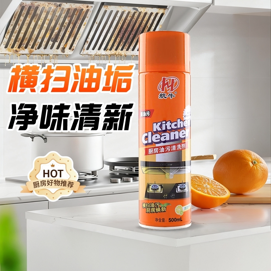 油污净厨房重油污清洗剂油烟机去污专用神器清洁多功能清洗剂