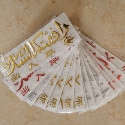 3d立体汽车保平安个性文字车贴回族装饰用品出入平安新年