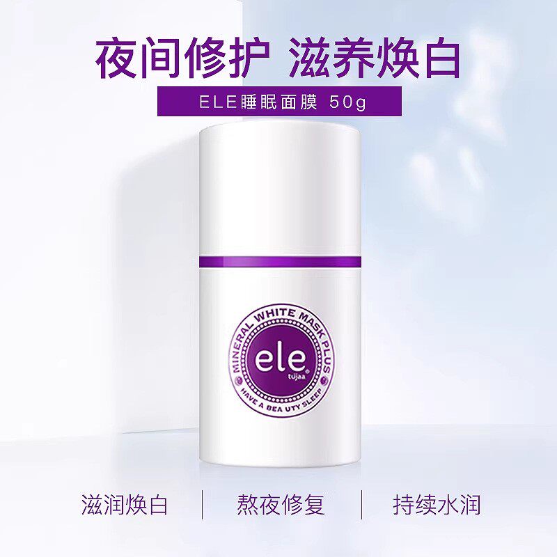 泰国ELE免洗睡眠面膜亮白补水保湿祛痘改善暗沉面膜50g