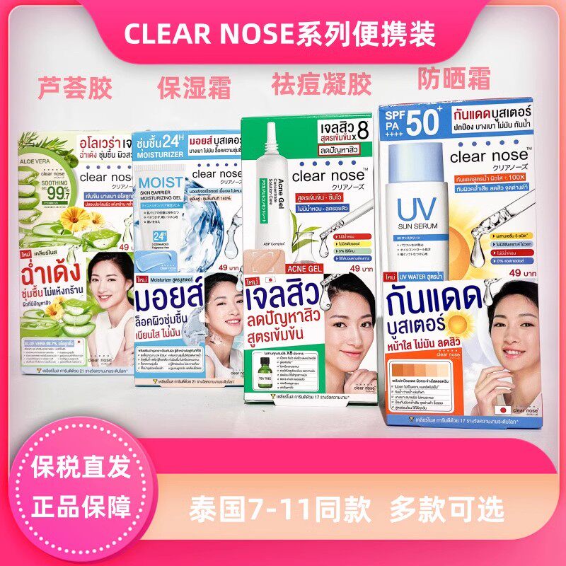保税仓发货泰国711同款clear nose防晒霜 保湿霜 芦荟胶【6袋】