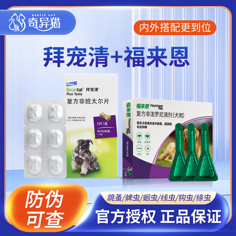 拜耳拜宠清狗狗用体内驱虫药除蛔虫绦虫宠物内外一体驱虫跳蚤虱子