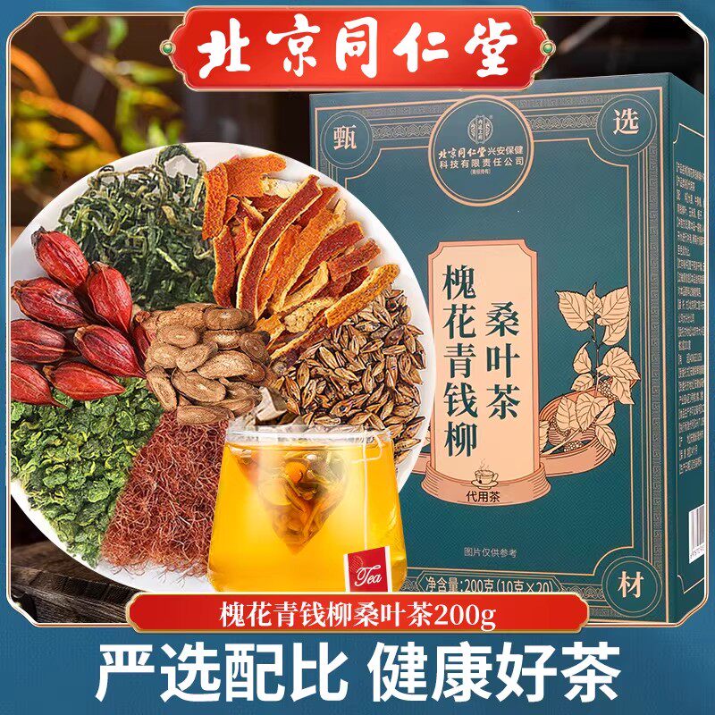 北京同仁堂槐花青钱柳桑叶茶花草茶牛蒡根山楂荷叶茶滋补养生茶