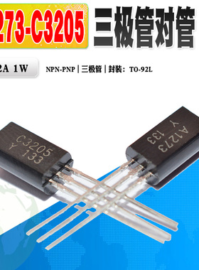 现货 KTA1273 A1273 KTC3205 C3205 三极管对管 TO-92L 质量保证
