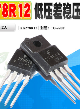 批量0.8】 KA278R12 278R12 低压差稳压管TO-220F 12V 2A质量保证