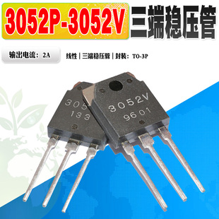 现货 SI-3052V 3052V SI-3052P 3052P 三端稳压管 TO-3P 质量保证